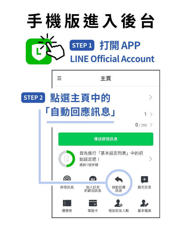 打開 APP LINE Official Account 